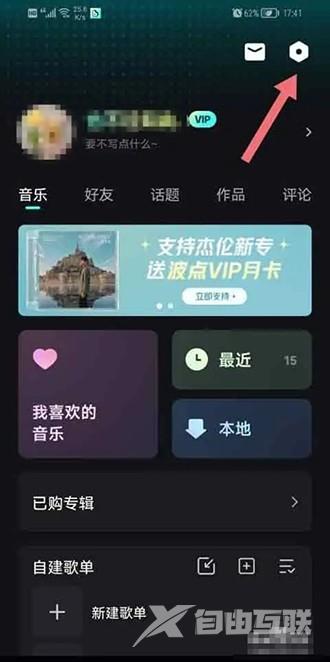 《波点音乐》怎么退出登录账号