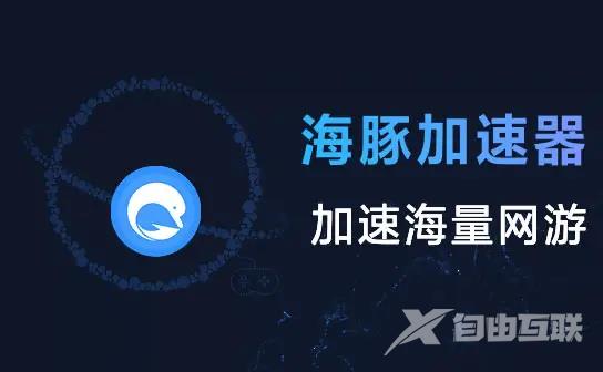 《海豚加速器》怎么加速游戏