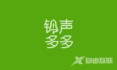 《铃声多多》怎么设置充电提示音