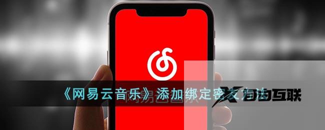 网易云音乐添加绑定密友方法