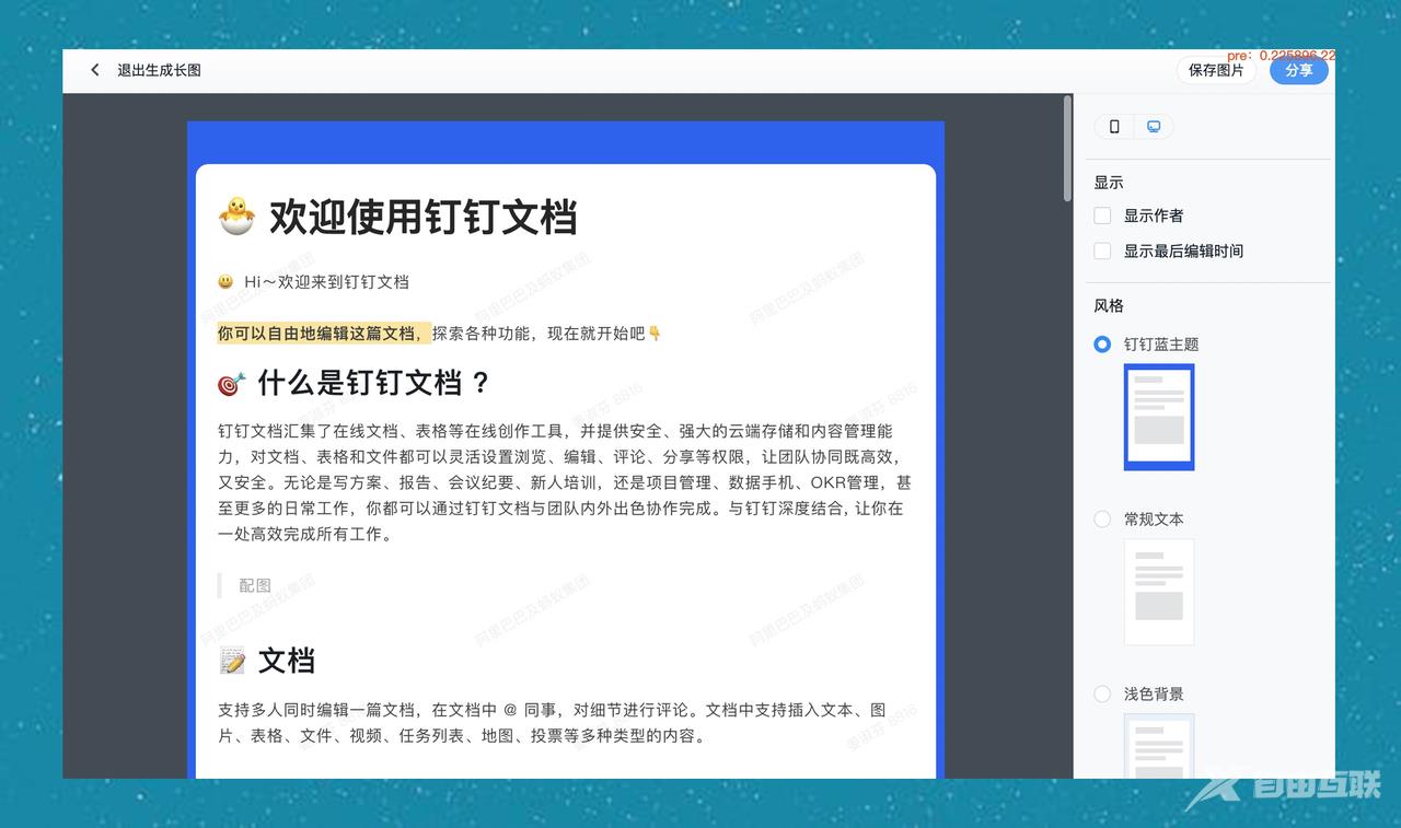 《钉钉》文档怎么生成长图