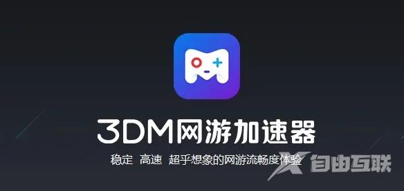 《3DM网游加速器》怎么设置节点选择模式