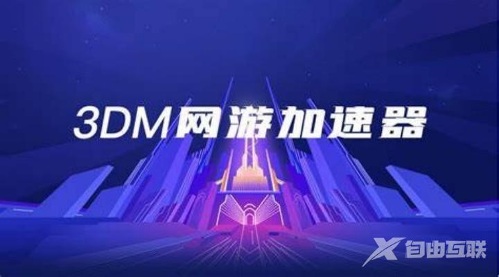 《3DM网游加速器》开机自动启动程序怎么设置