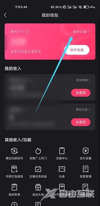《快手》红包记录在哪里看