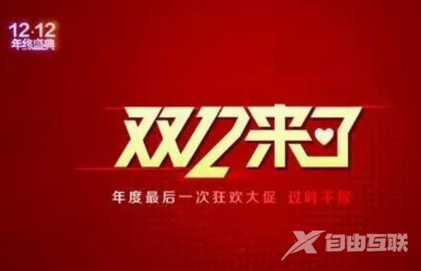 《淘宝》2022双十二活动几号开始