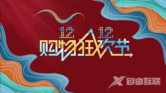 《淘宝》2022双十二满减规则是什么