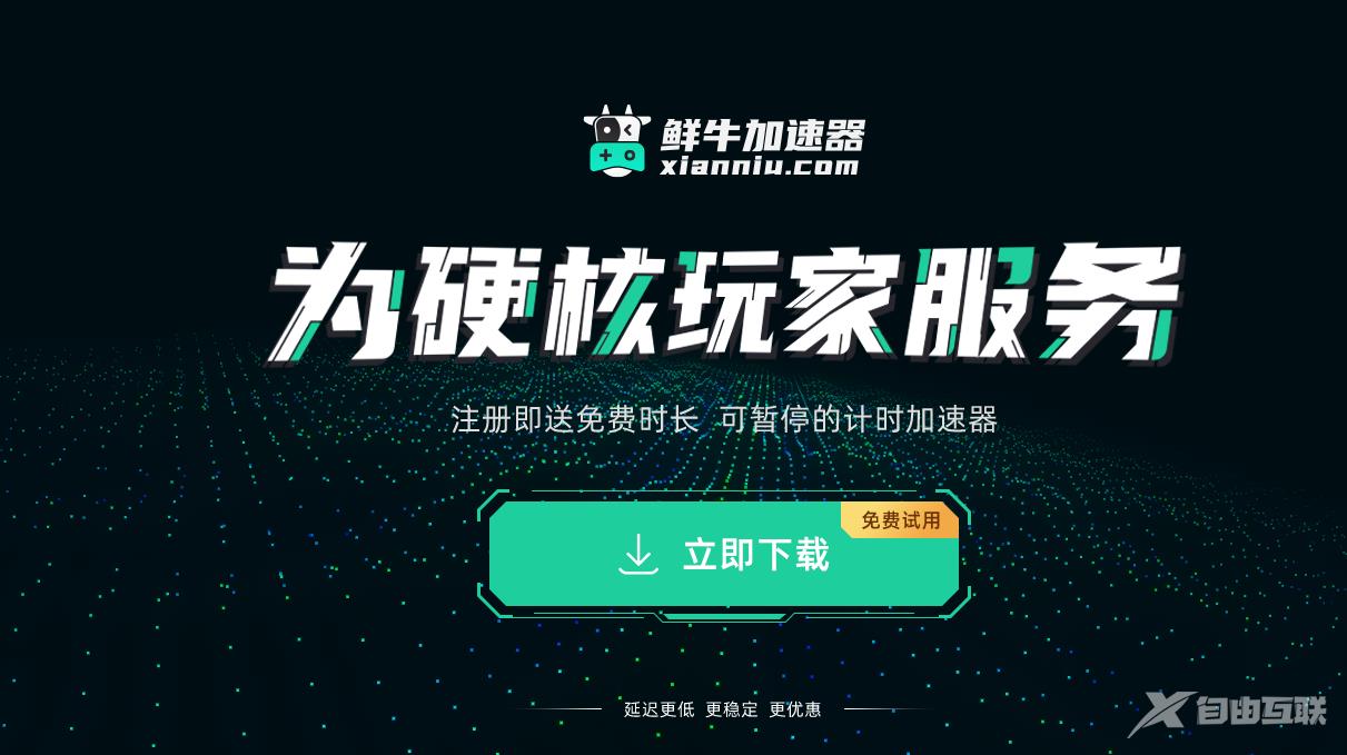 《鲜牛加速器》怎么设置极速模式