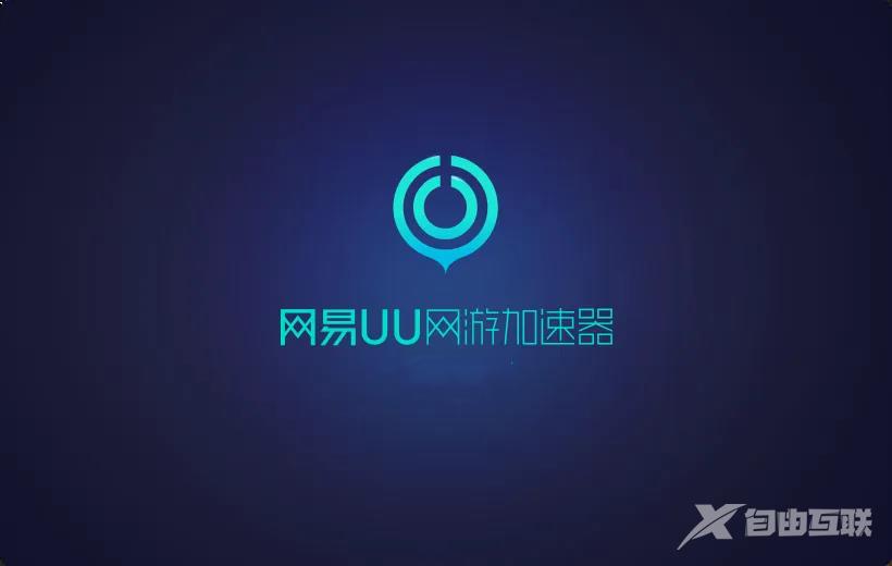 《网易UU加速器》桌面推送怎么取消