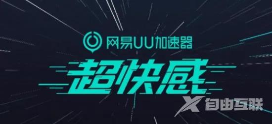 《网易UU加速器》一键连智能加速怎么开启