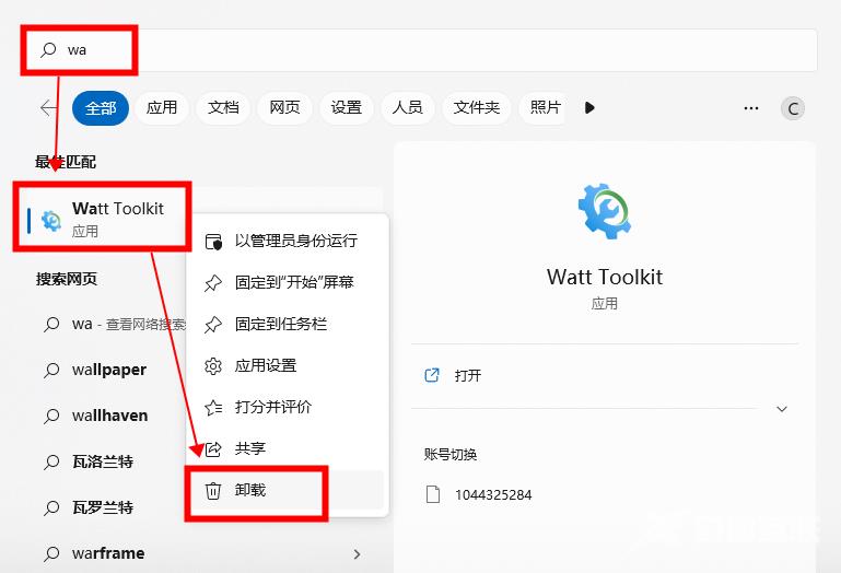 《watt toolkit》卸载教程