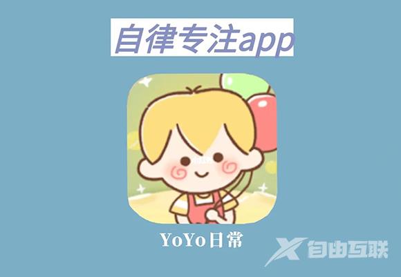 《YoYo日常》怎么删除课程表