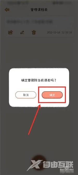 《YoYo日常》怎么删除课程表