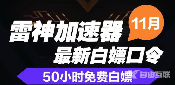 《雷神加速器》2022年11月最新口令兑换码