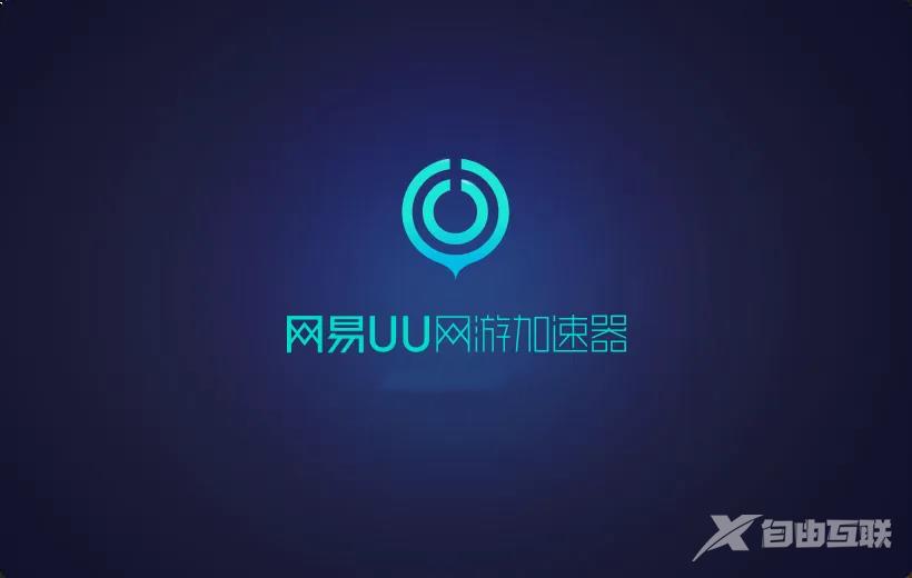 《网易UU加速器》怎么切换账号