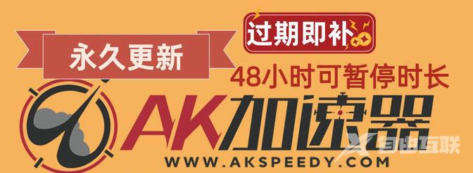 《AK加速器》2022年11月最新口令兑换码