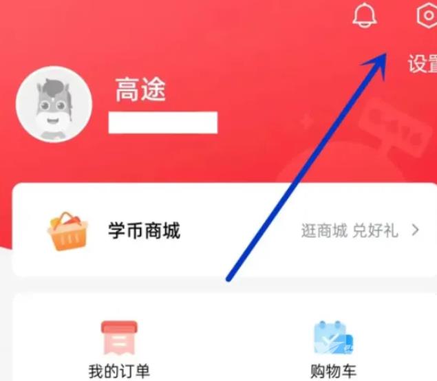 《高途课堂》怎么注销账号