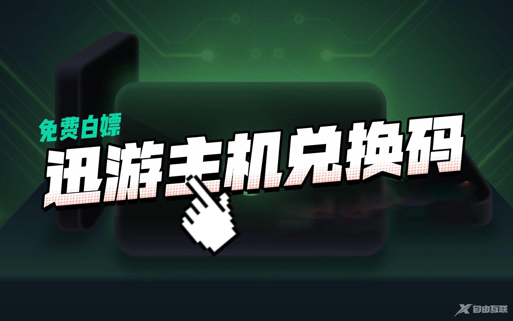 《迅游主机加速APP》2022年11月最新口令兑换码