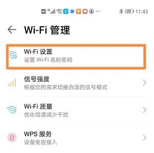 《华为智慧生活》怎么改wifi密码