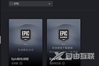 《奇游加速器》怎么加速EPIC