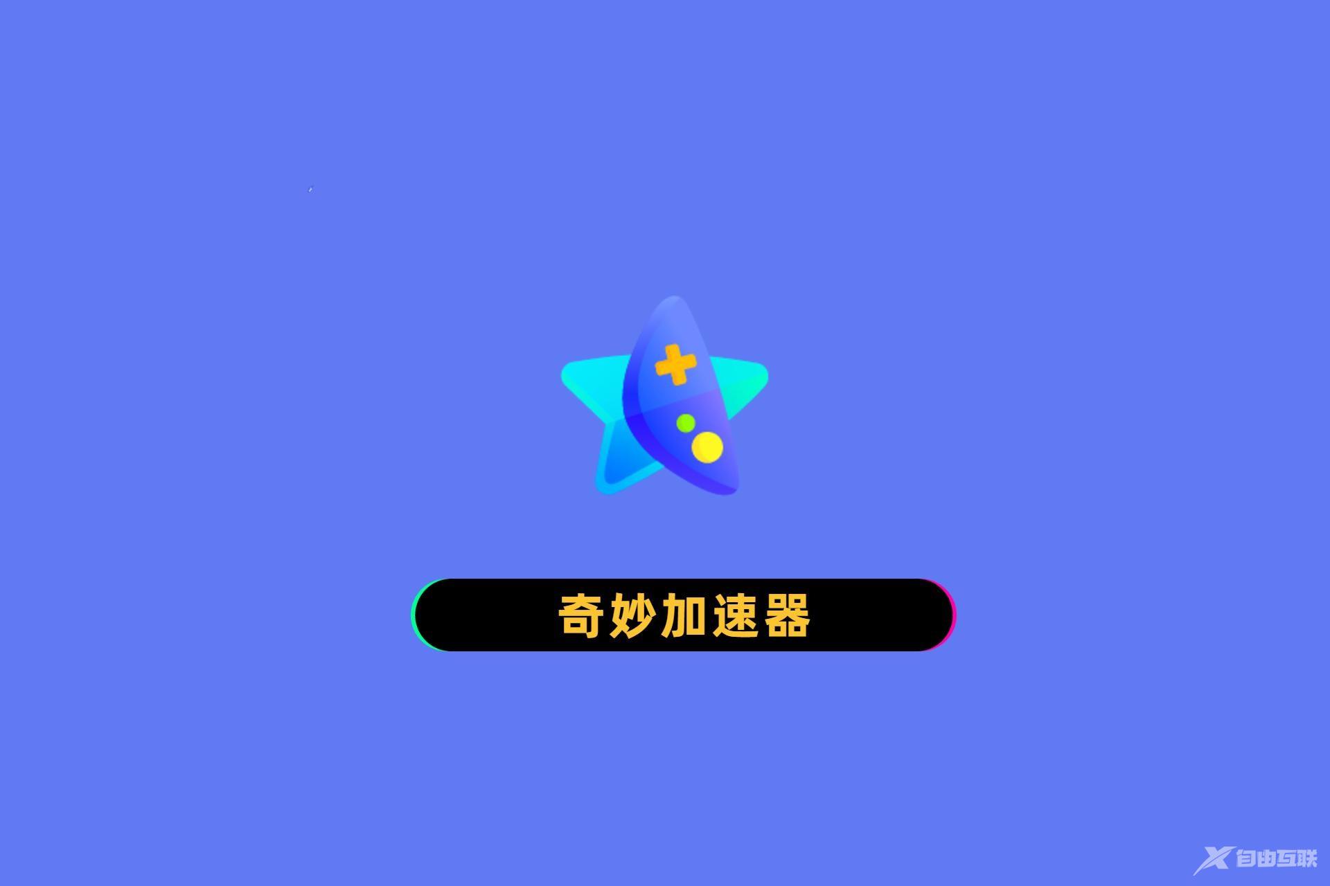 《奇妙加速器》极速传输怎么开启