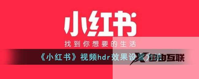 小红书视频hdr效果设置方法