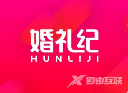 《婚礼纪》发朋友圈配什么文字邀请