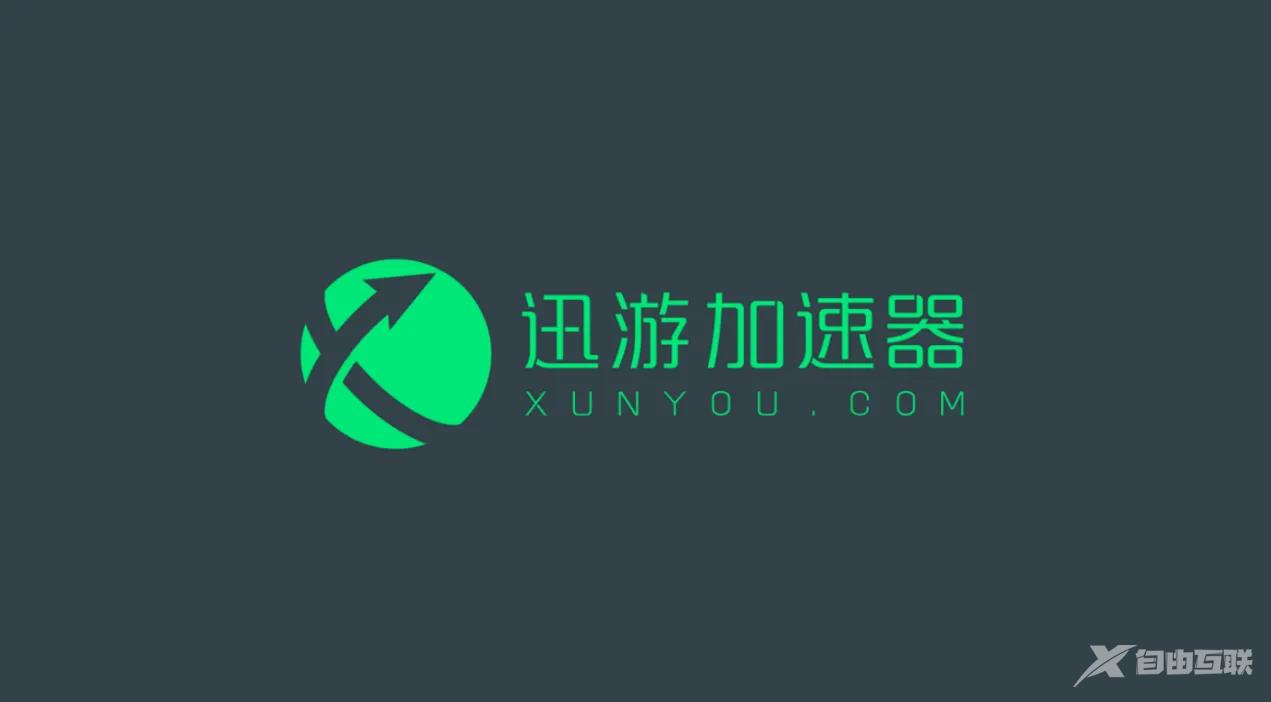《迅游加速器》怎么加速steam
