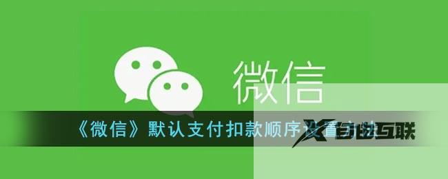 微信默认支付扣款顺序设置方法