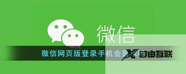 微信网页版登录手机会显示吗