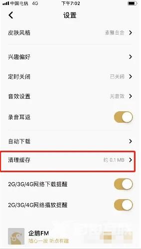 《企鹅FM》怎么清理图片缓存数据