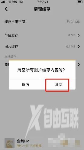 《企鹅FM》怎么清理图片缓存数据