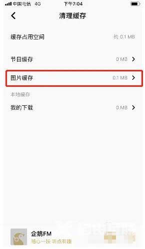 《企鹅FM》怎么清理图片缓存数据