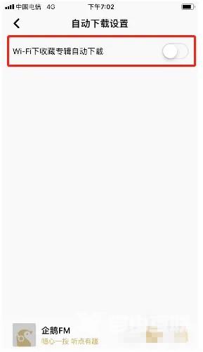 《企鹅FM》怎么设置wifi下收藏专辑自动下载