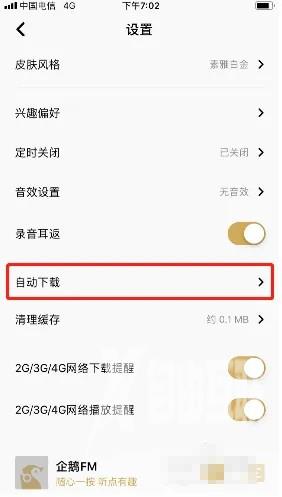 《企鹅FM》怎么设置wifi下收藏专辑自动下载