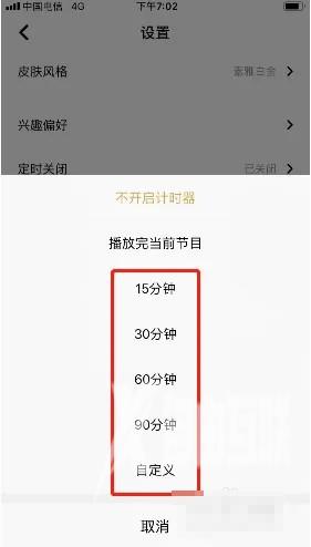 《企鹅FM》怎么设置定时关闭