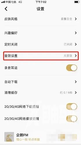《企鹅FM》怎么开启音效