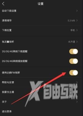 《企鹅FM》怎么设置锁屏显示