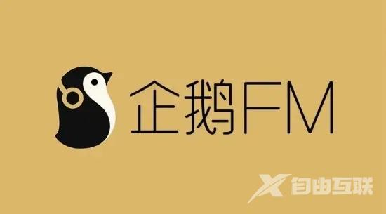 《企鹅FM》怎么下载作品到手机本地