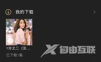 《企鹅FM》怎么下载作品到手机本地