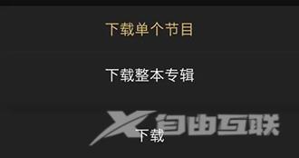 《企鹅FM》怎么下载作品到手机本地