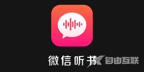 《微信听书》怎么注销账号