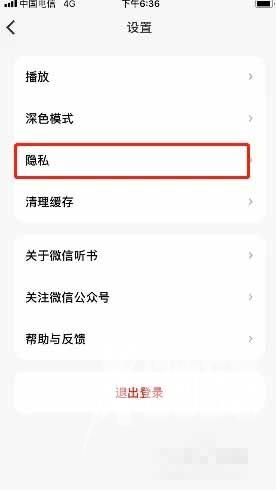 《微信听书》怎么注销账号