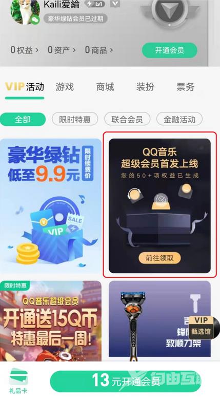 《QQ音乐》超级会员和豪华绿钻有什么区别