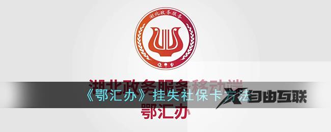 鄂汇办挂失社保卡方法