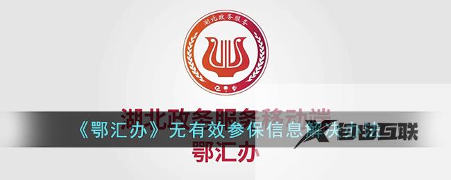 鄂汇办无有效参保信息解决办法