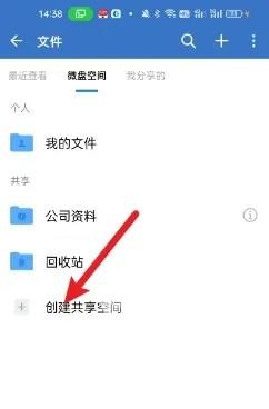《企业微信》怎么创建共享空间
