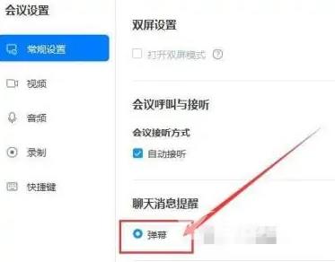 《华为云Welink》怎么设置弹幕提醒