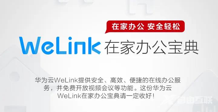 《华为云Welink》怎么设置弹幕提醒