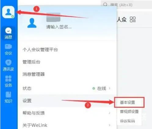 《华为云Welink》消息提示音怎么打开