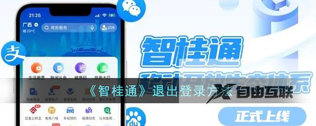 智桂通退出登录方法